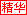 精华