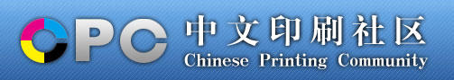 CPC中文印刷社区