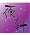 夜轩 的头像