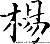 yangfeng220 的头像