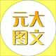 元大食品 的头像