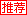 推荐