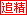追加精华